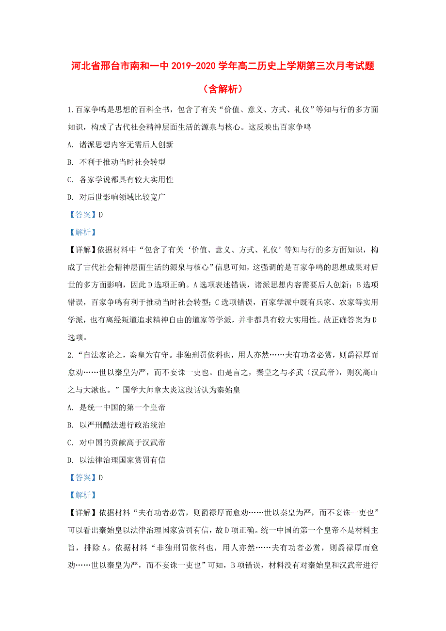 河北省邢台市南和一中2019-2020学年高二历史上学期第三次月考试题（含解析）_第1页