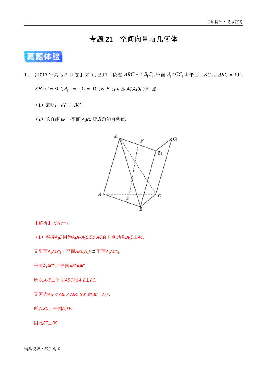 2020年高考数学三轮专项提升21空间向量与几何体(教师版)江苏_第1页