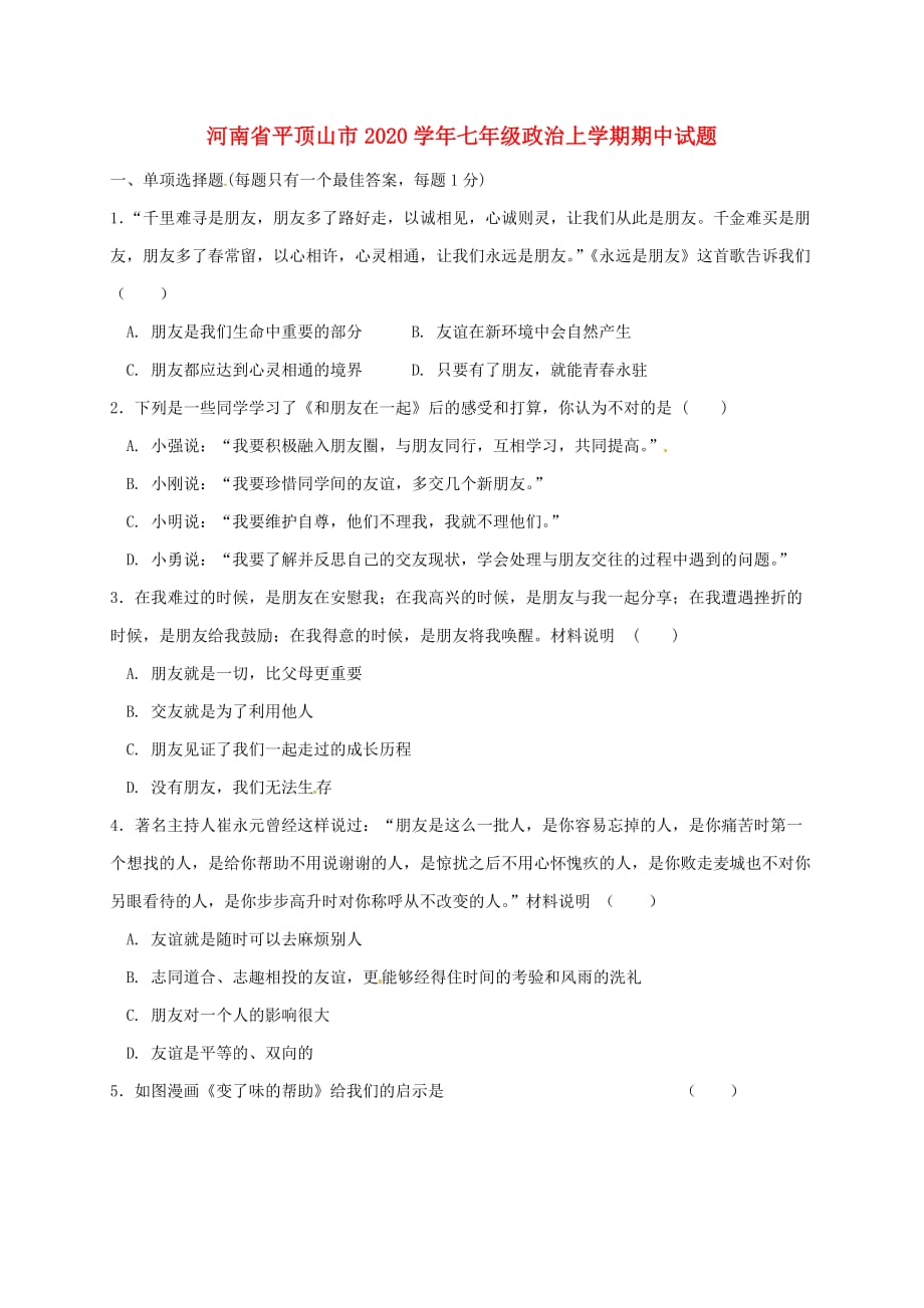 河南省平顶山市2020学年七年级政治上学期期中试题 新人教版_第1页