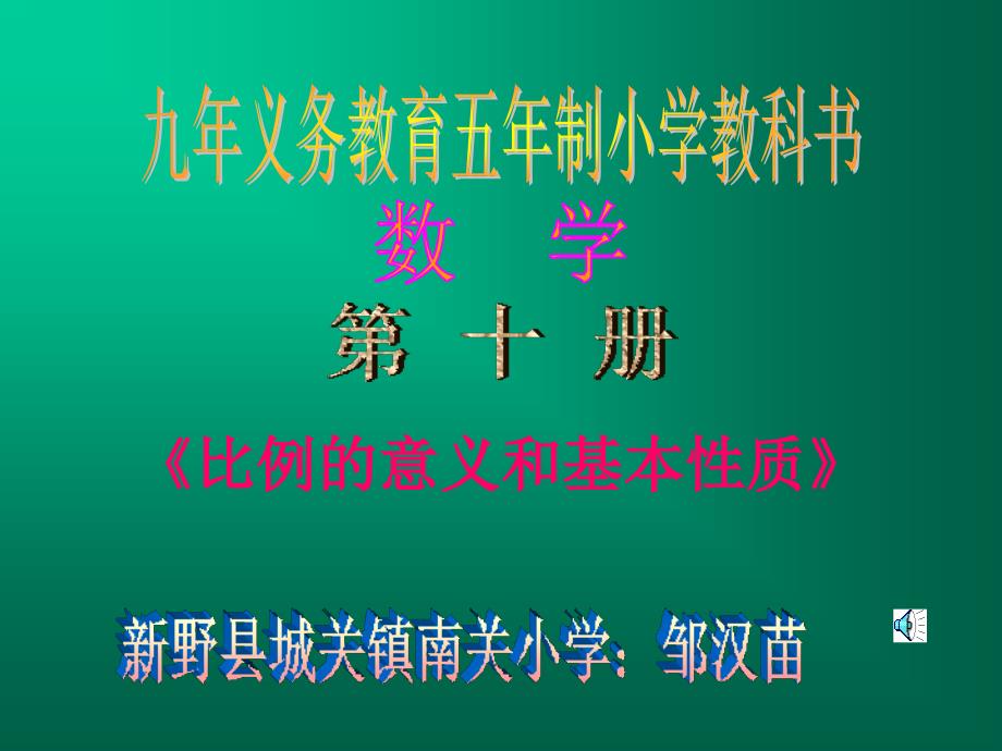 《九年义务教育五年制小学教科书》-公开课件PPT_第1页