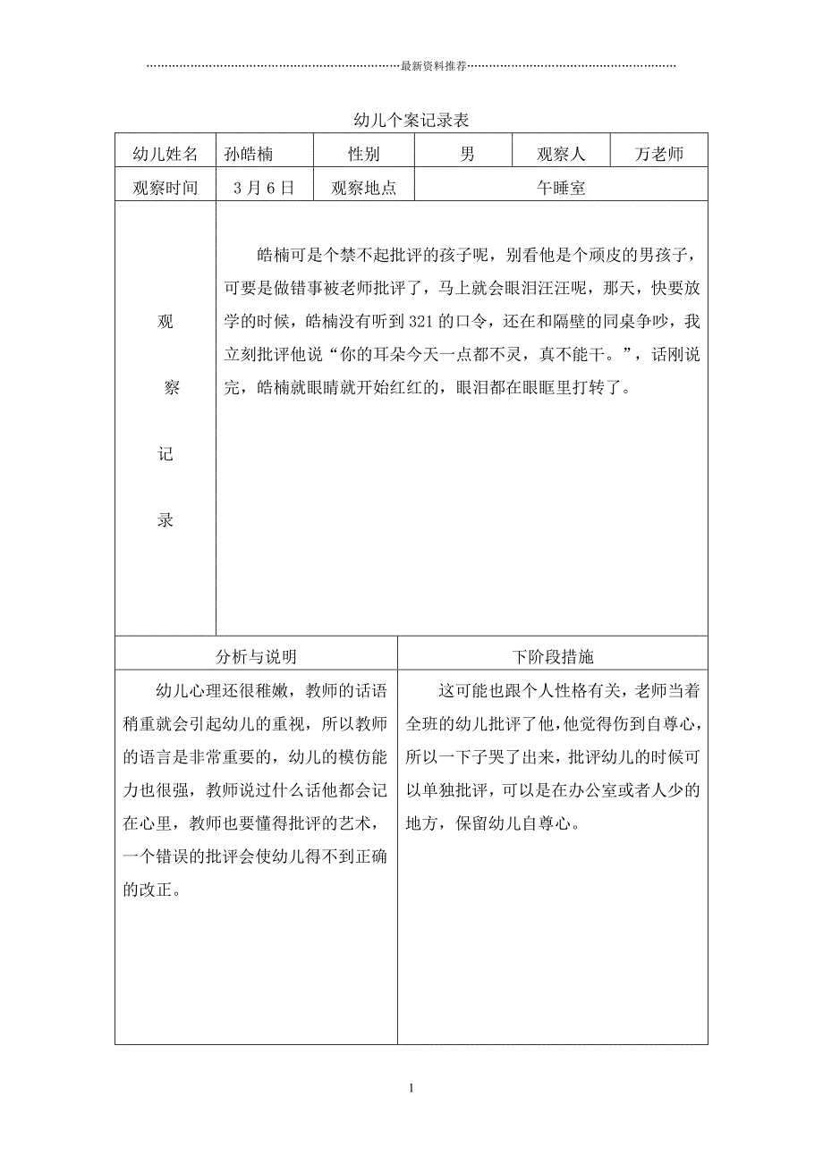 大班观察记录表精编版_第1页