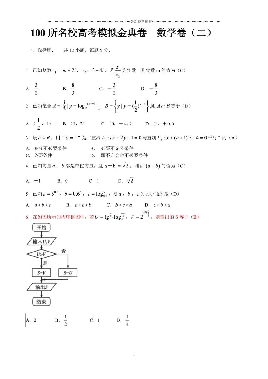 100所名校高考模拟金典卷 数学卷(二)精编版_第1页