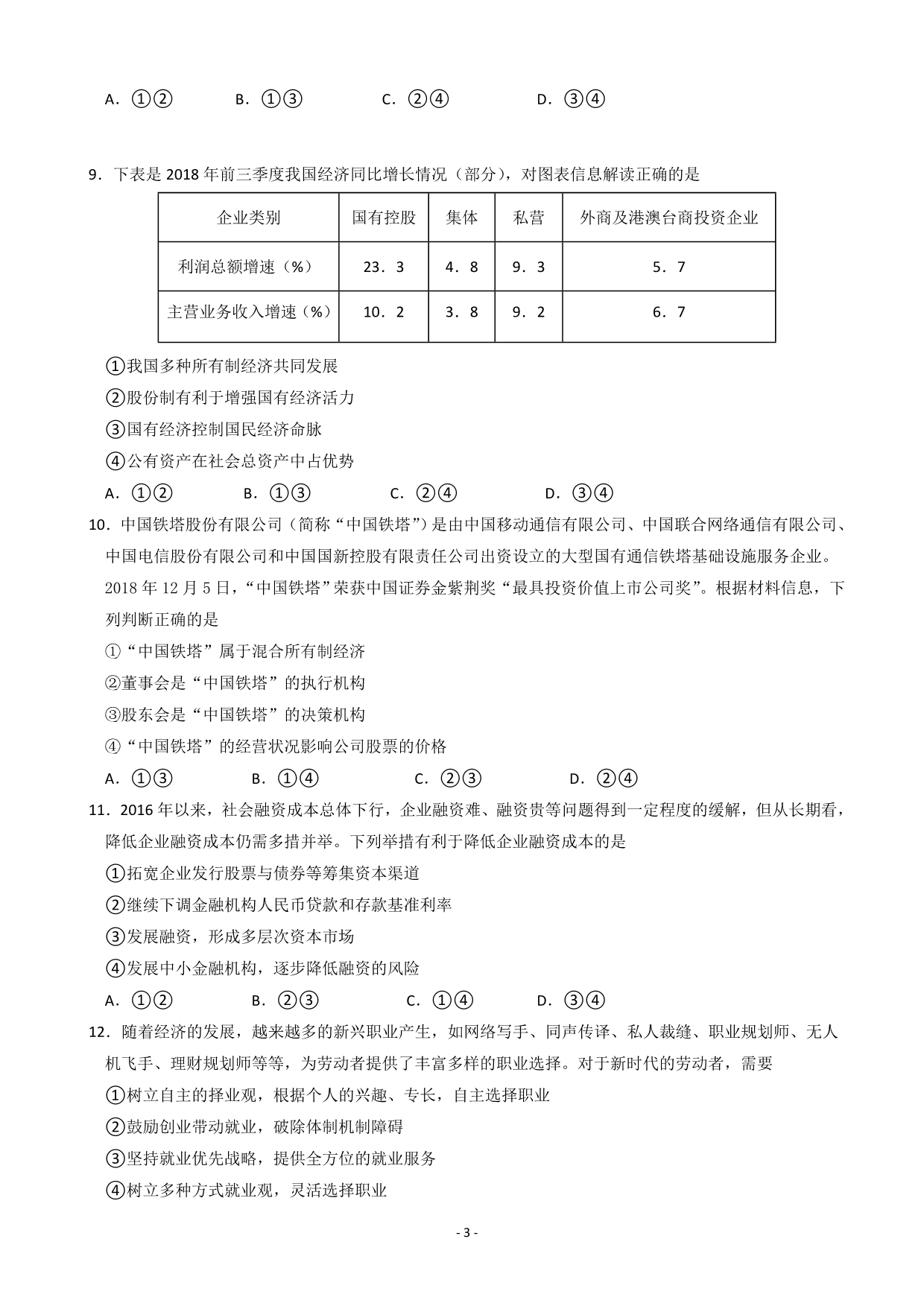 2020届江西省奉新县第一中学高三上学期第一次月考政治试题Word版_第3页