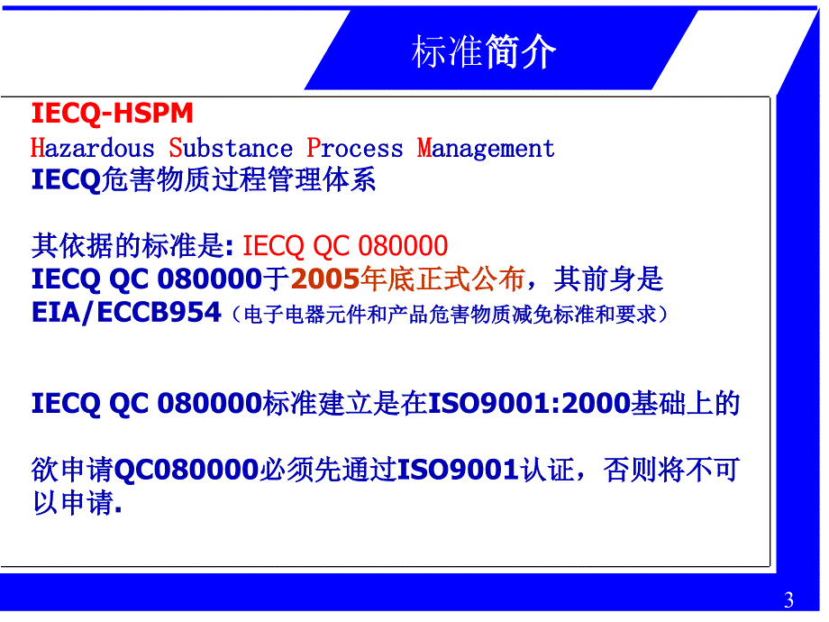 《精编》QC080000涉及质量认证标准讲解_第3页