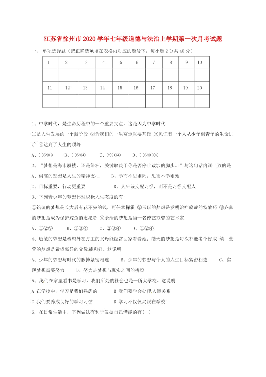 江苏省徐州市2020学年七年级道德与法治上学期第一次月考试题 苏教版_第1页