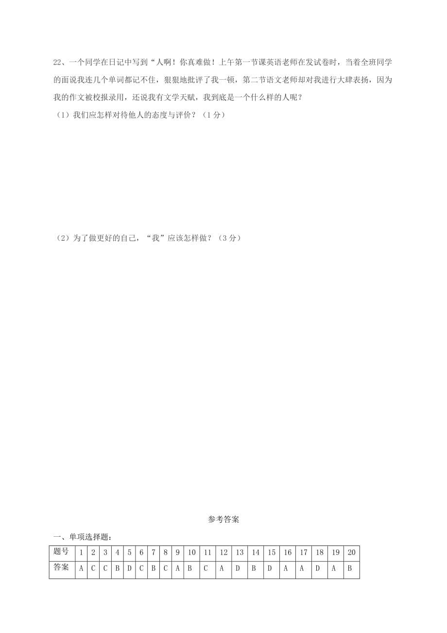 江苏省徐州市2020学年七年级道德与法治上学期第一次月考试题 苏教版_第5页