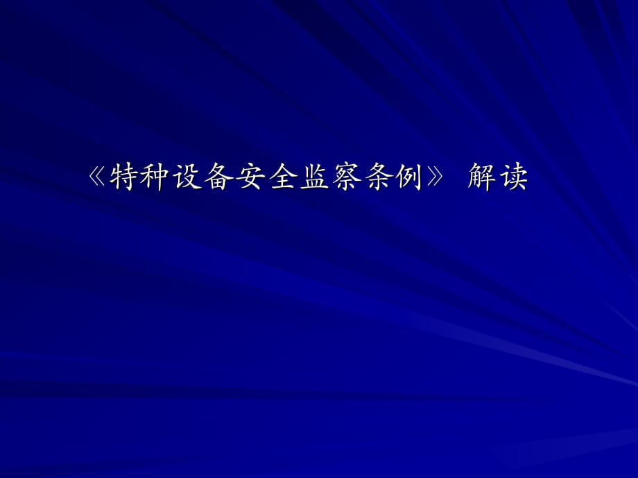 《精编》特种设备安全监察条例解读_第1页