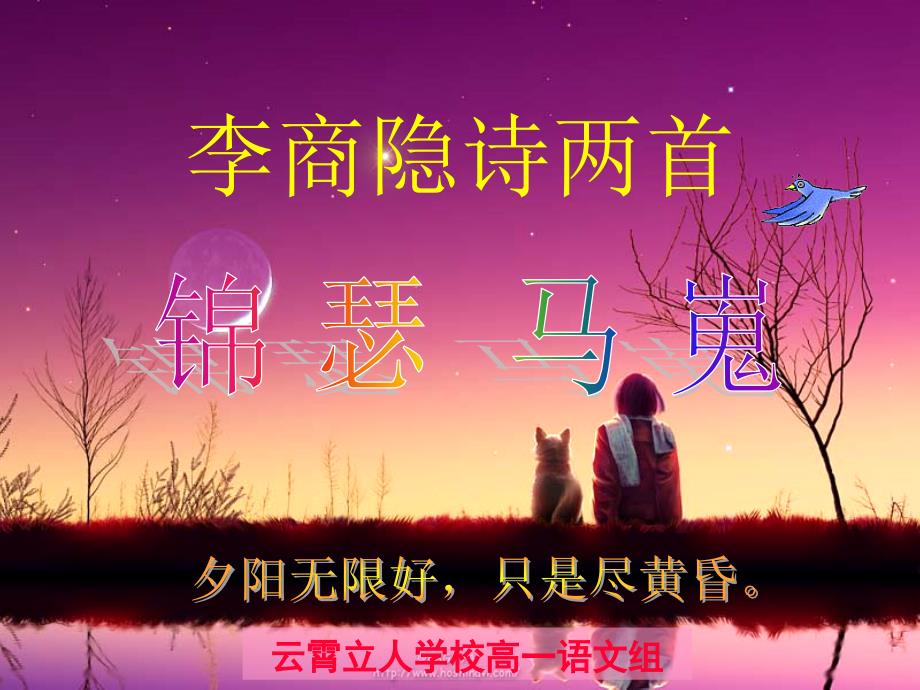 沪教版《李商隐诗两首》《锦瑟》《马嵬》课件整理.ppt_第1页