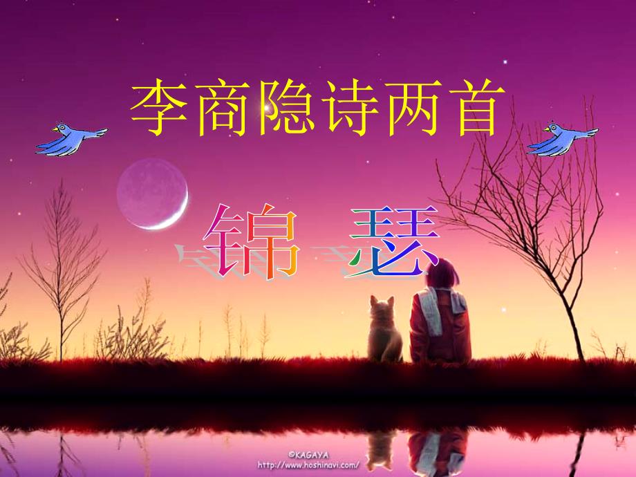 沪教版《李商隐诗两首》《锦瑟》《马嵬》课件整理.ppt_第2页