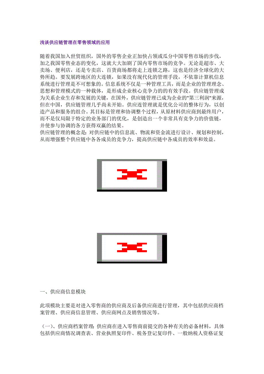 精品浅谈供应链管理在零售领域的应用（DOC 13页）_第2页