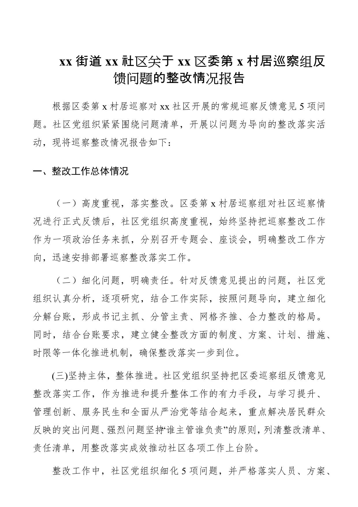 街道社区关于区委第村居巡察组反馈问题的整改情况报告 (2)_第1页