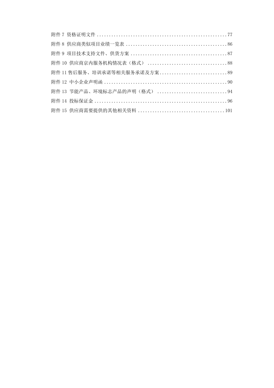 招标文件-中央民族大学管理信息综合平台三期采购项目文件_第3页