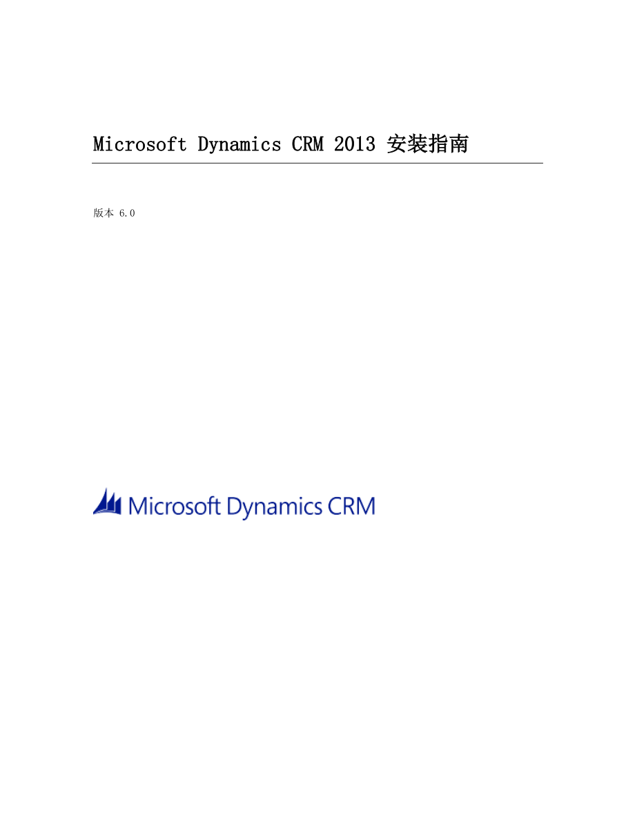 精品DynamicCRM2013安装指南_第1页