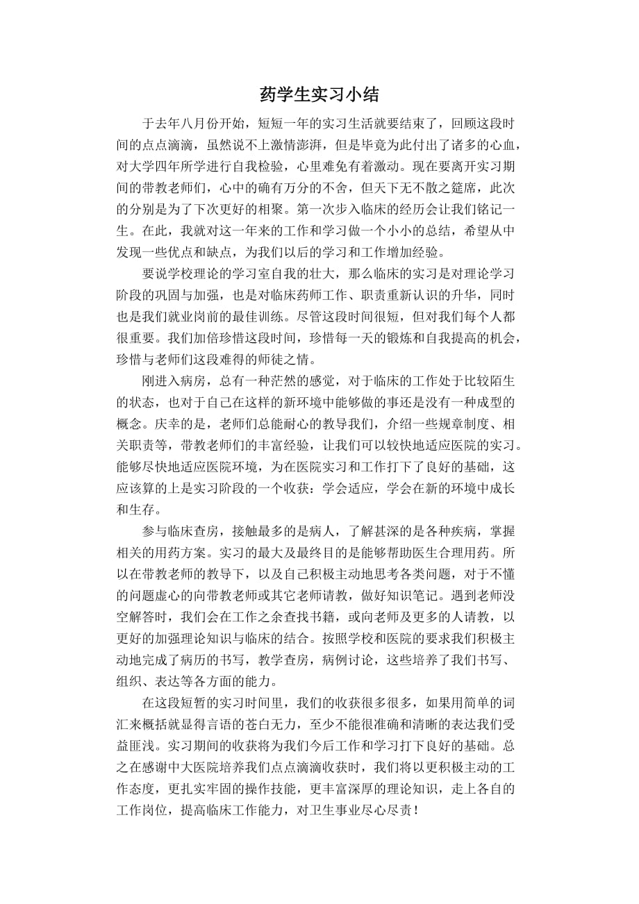 药学生实习小结_第1页