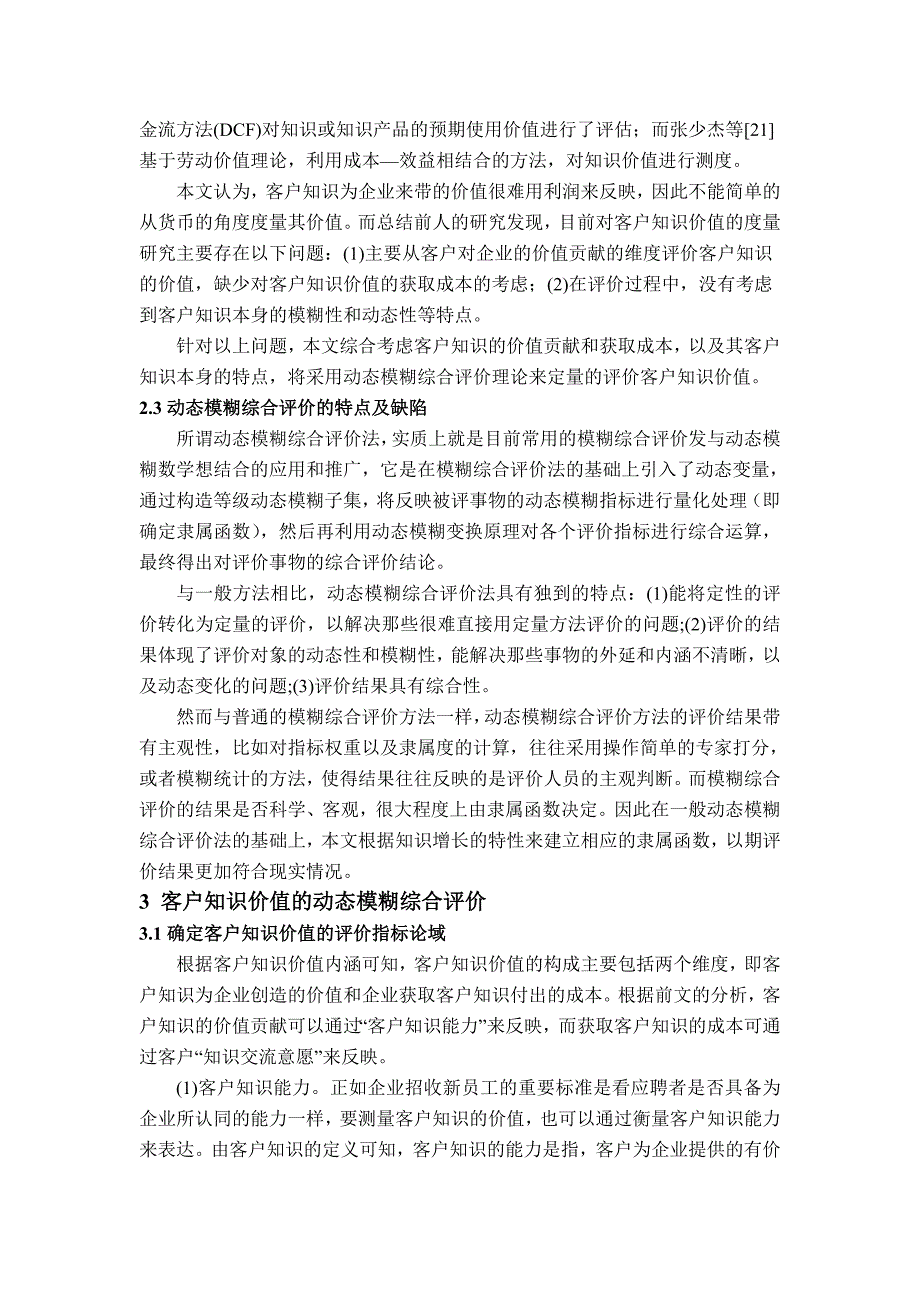 《精编》一种基于动态模糊综合评价的客户知识价值度量方法_第3页