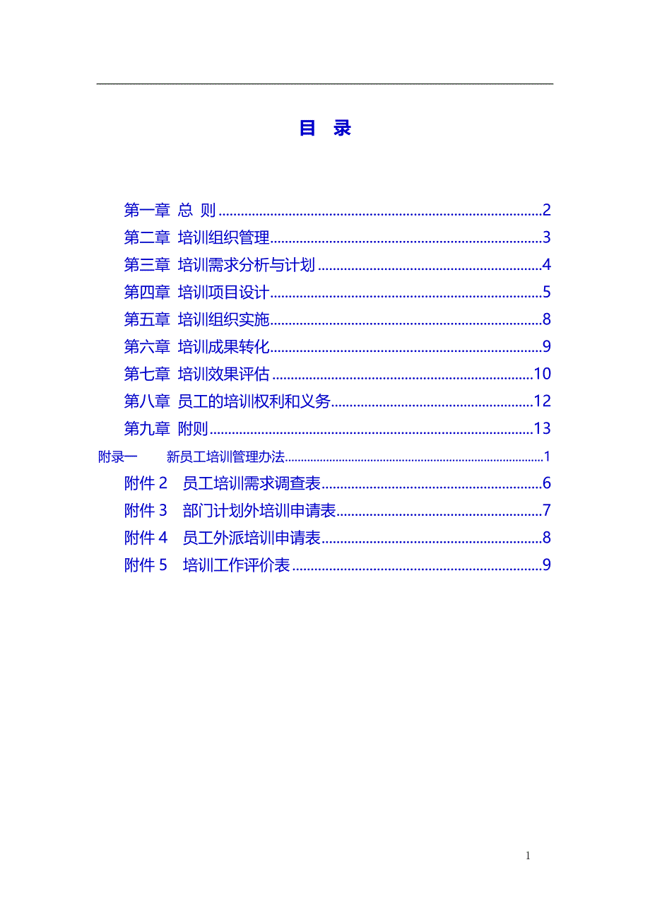 【精品推荐】2019年集团公司培训管理办法_第2页