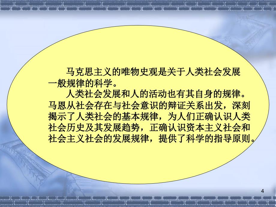 马克思主义基本原理概论_人类社会及其发展规律PPT演示课件_第4页