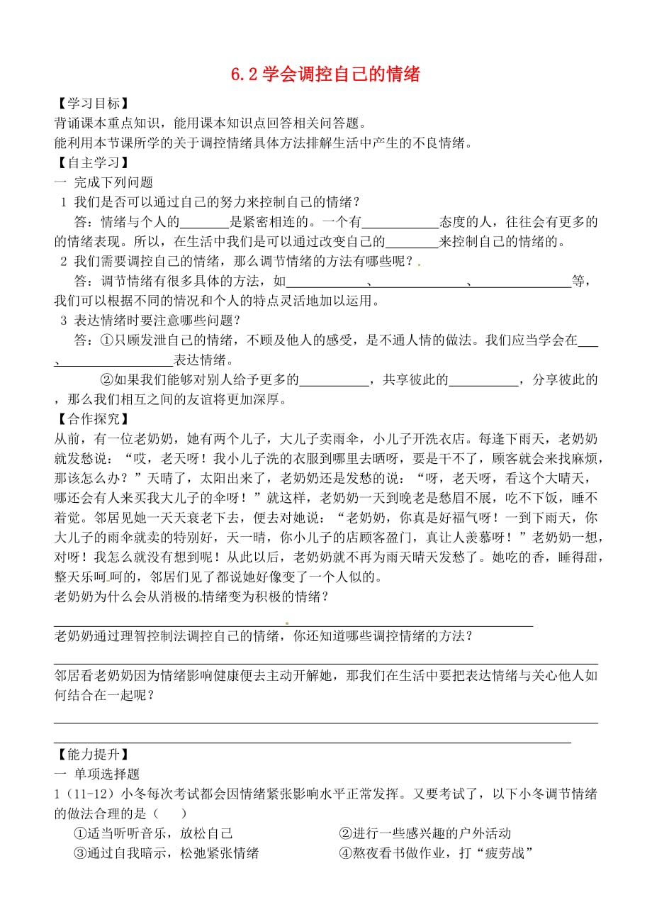 内蒙古鄂尔多斯市东胜区七年级政治上册 6.2 学会调控情绪学案（无答案） 新人教版_第1页