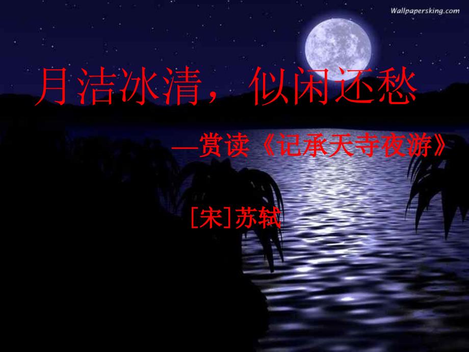 《记承天寺夜游》教学课件(2020年整理).ppt_第1页