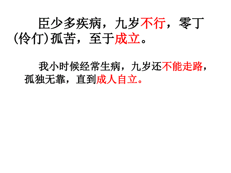 陈情表重点句子翻译学习资料_第1页