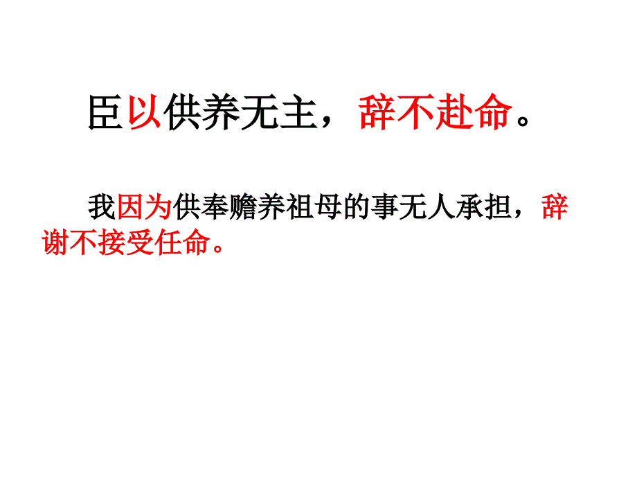 陈情表重点句子翻译学习资料_第4页