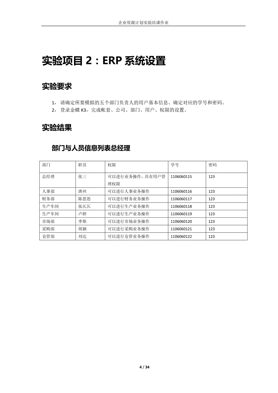 精品企业资源计划ERP-平时作业_第4页