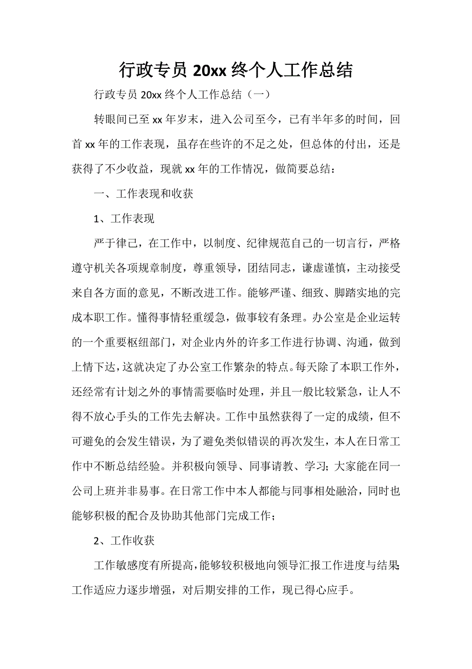 工作总结 行政工作总结 行政专员2020年终个人工作总结_第1页