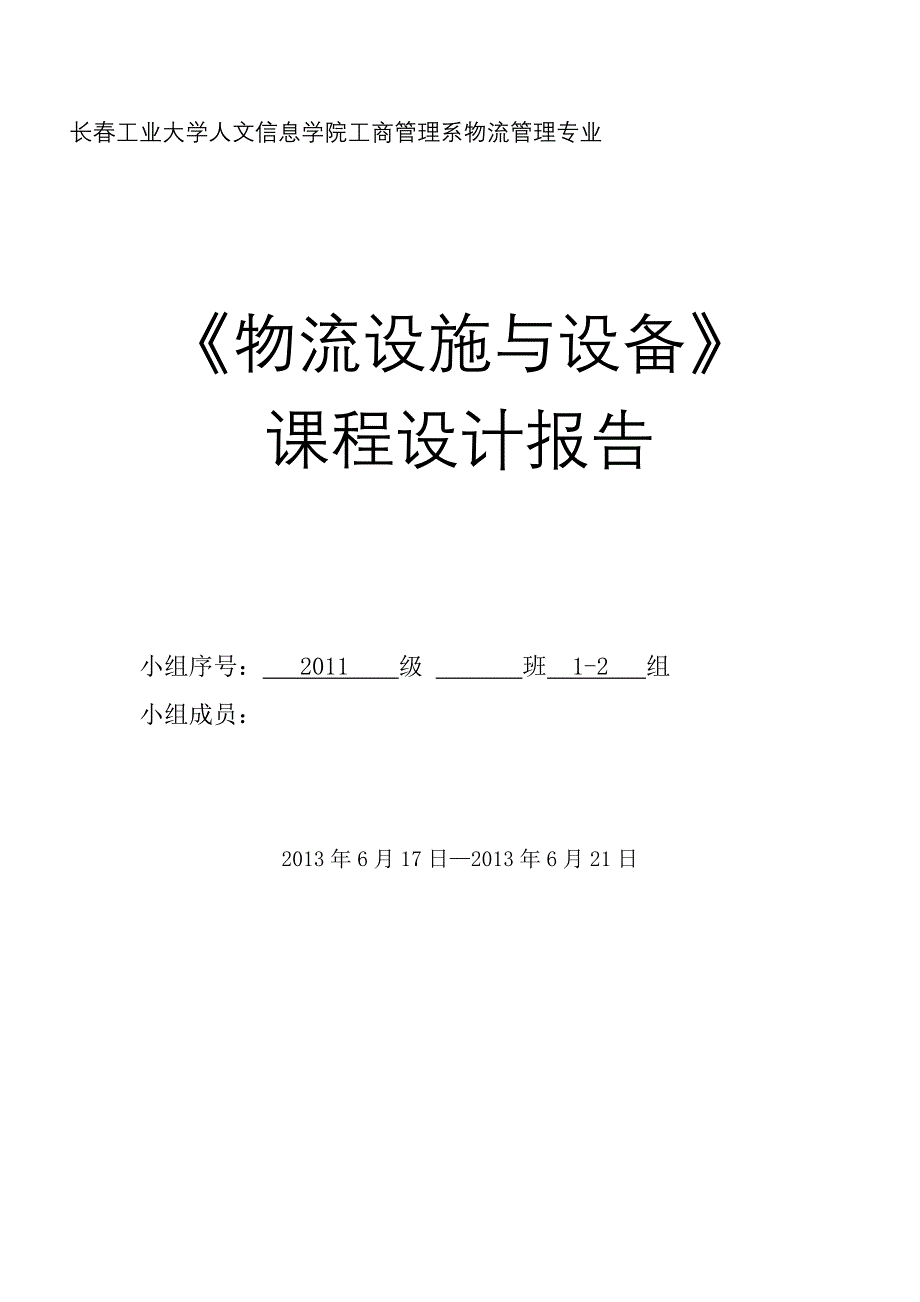 《精编》物流技术与设备课程设计报告_第1页