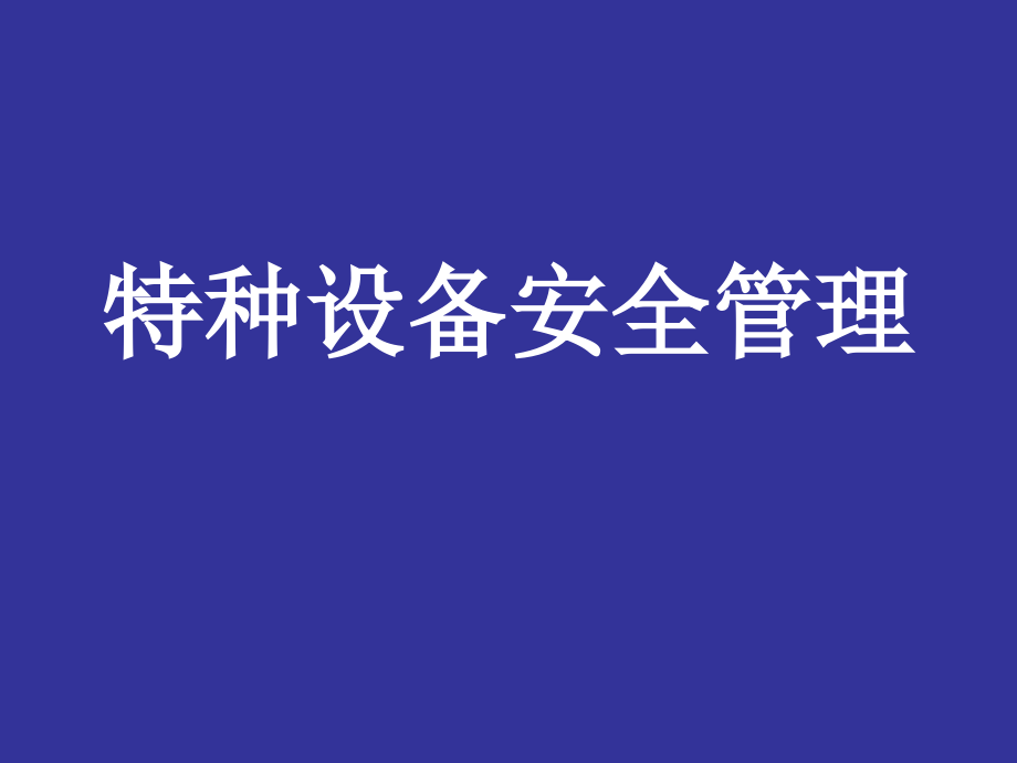 《精编》特种设备安全管理课件_第1页