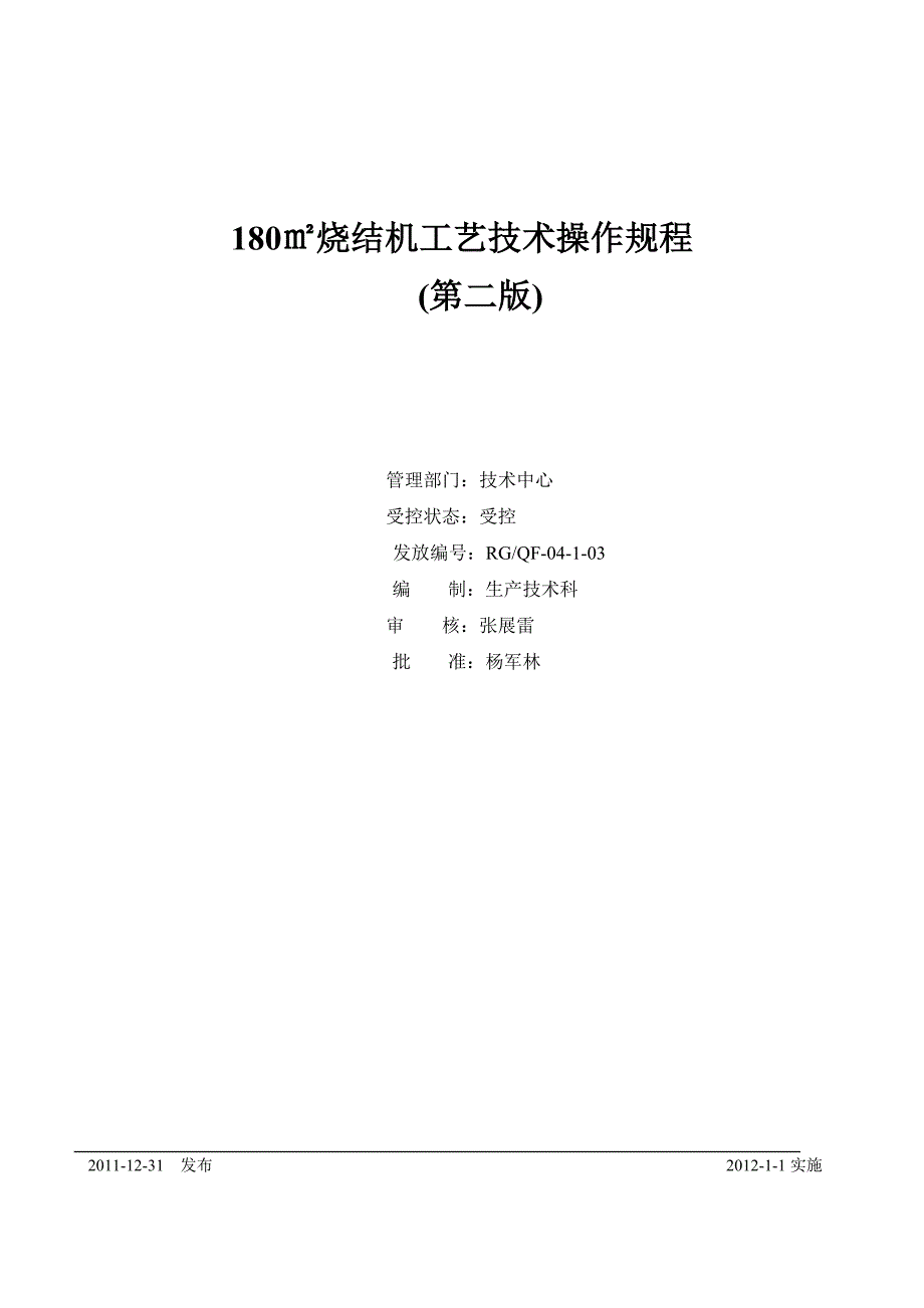 《精编》180㎡烧结机工艺技术操作规程_第1页