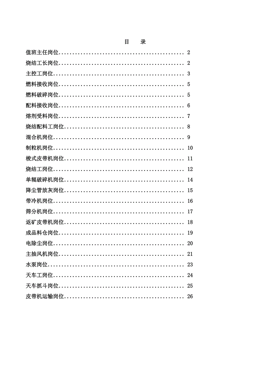 《精编》180㎡烧结机工艺技术操作规程_第2页