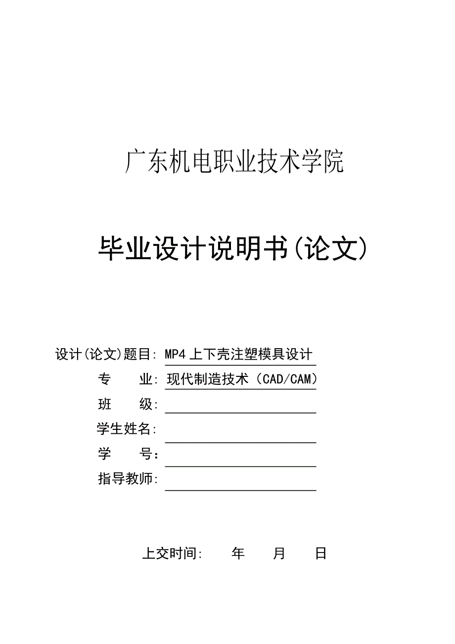 《精编》MP4上下壳注塑模具设计论文_第1页