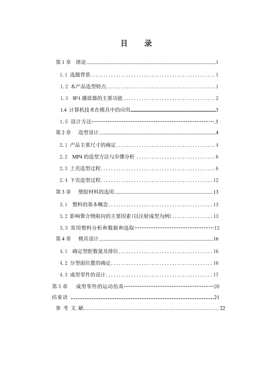 《精编》MP4上下壳注塑模具设计论文_第4页