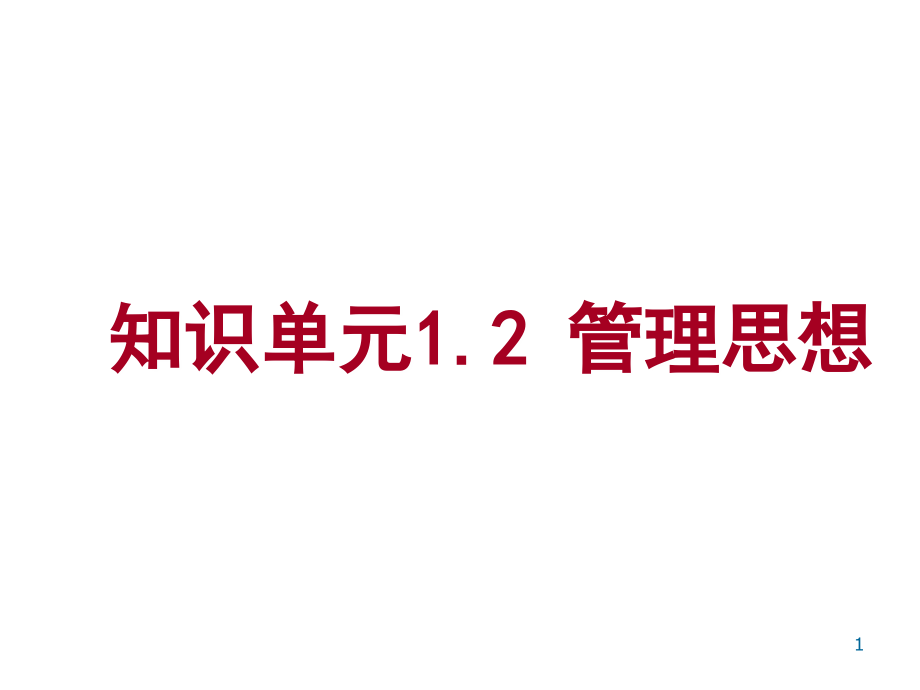 《管理学基础》单凤儒第六版 第一章管理思想PPT幻灯片课件_第1页