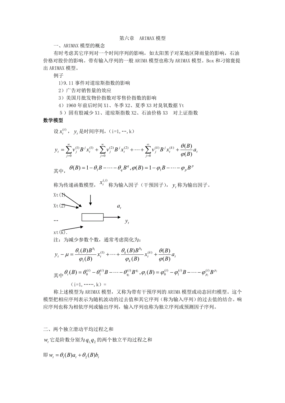 精品第六章ARIMAX模型_第1页