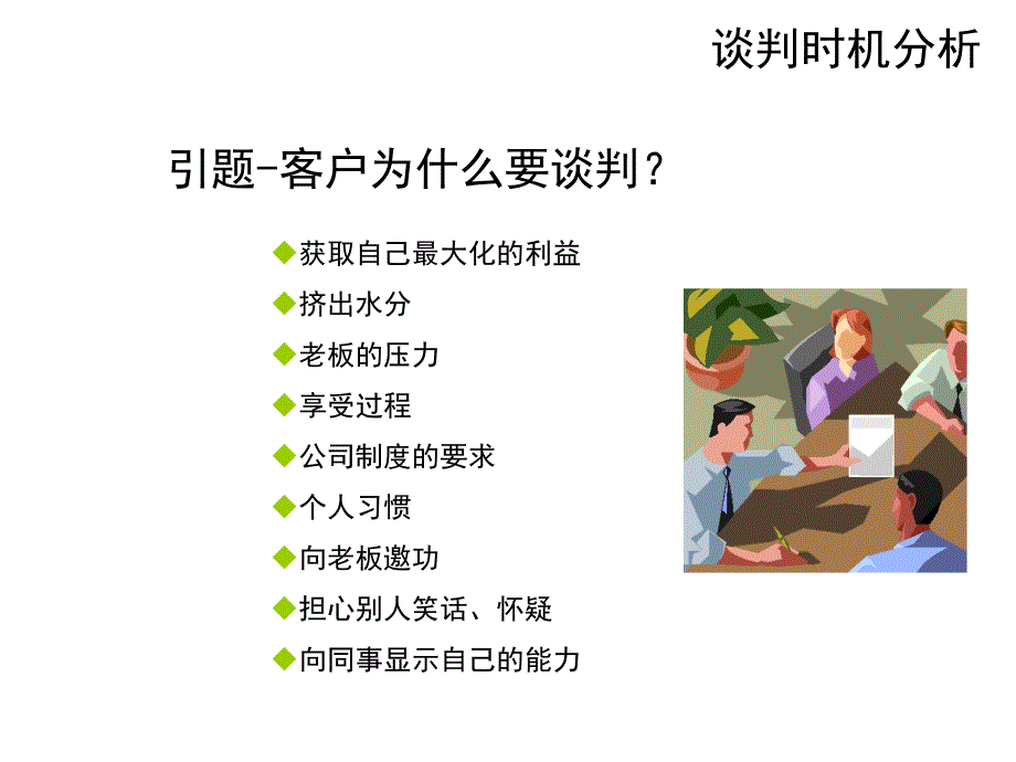 《精编》专业销售谈判技巧讲义_第3页