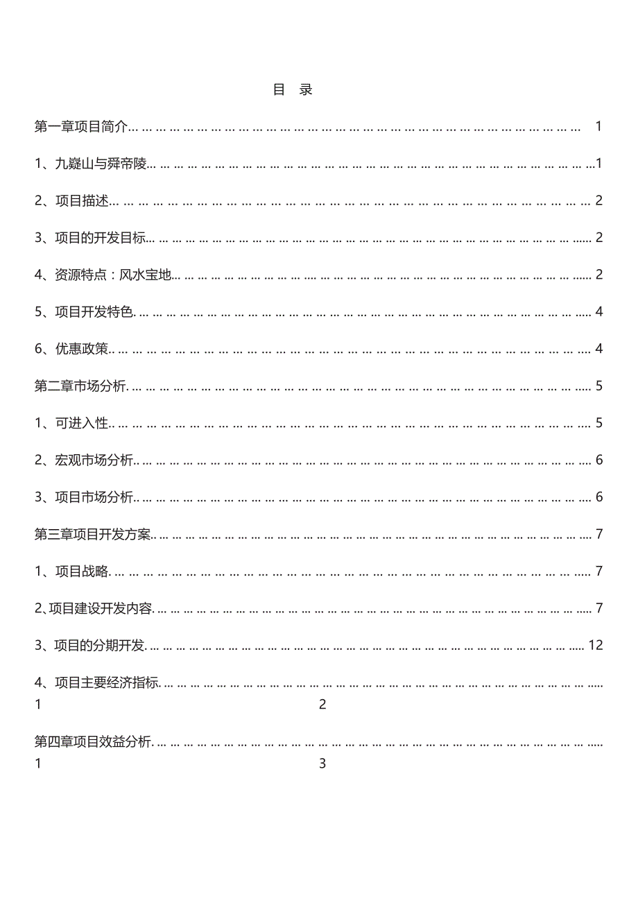 (精品）2019年九嶷欢乐山水旅游综合项目商业计划书_第2页