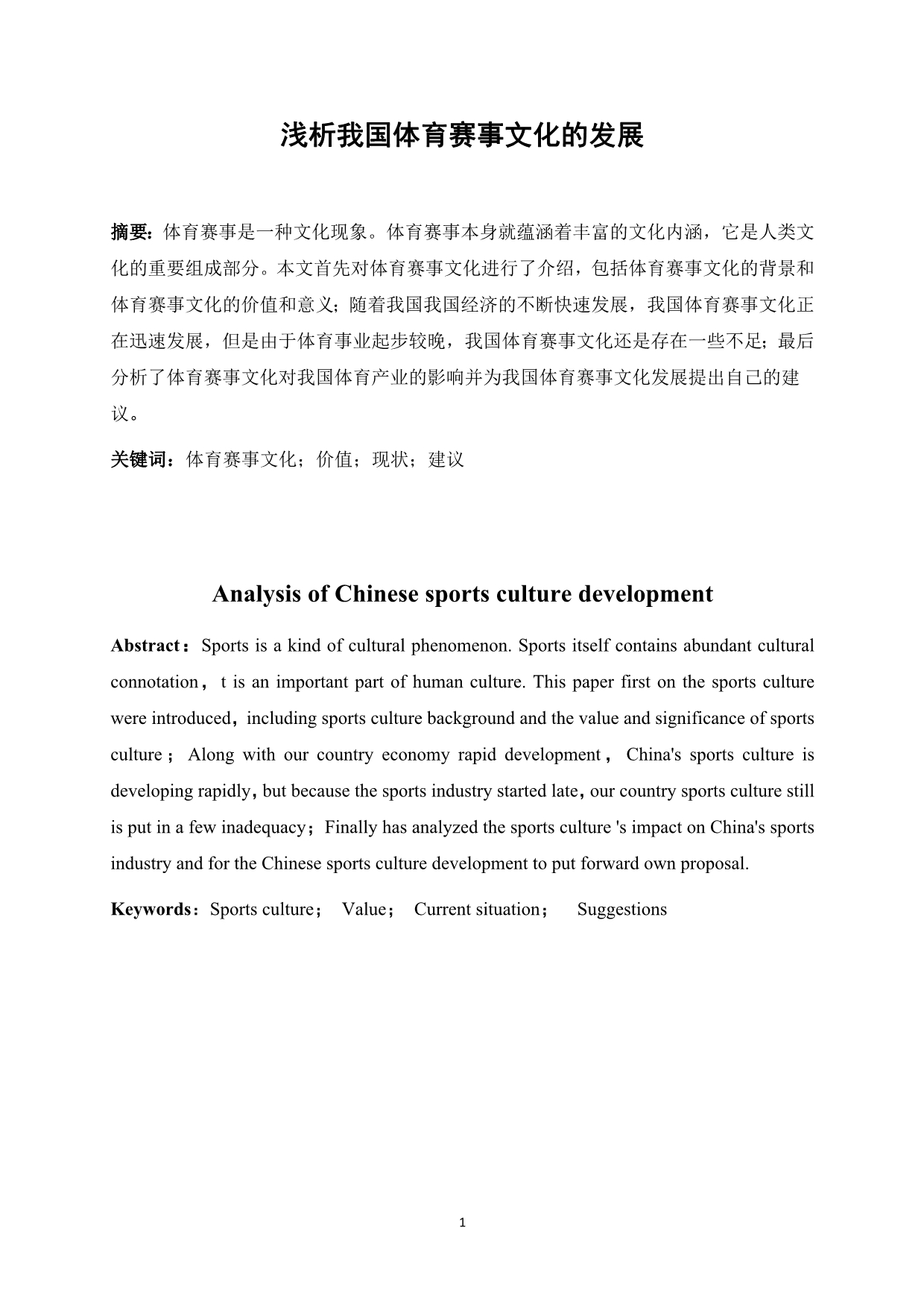 （毕业设计论文）-《浅析我国体育赛事文化对体育产业的影响》_第2页