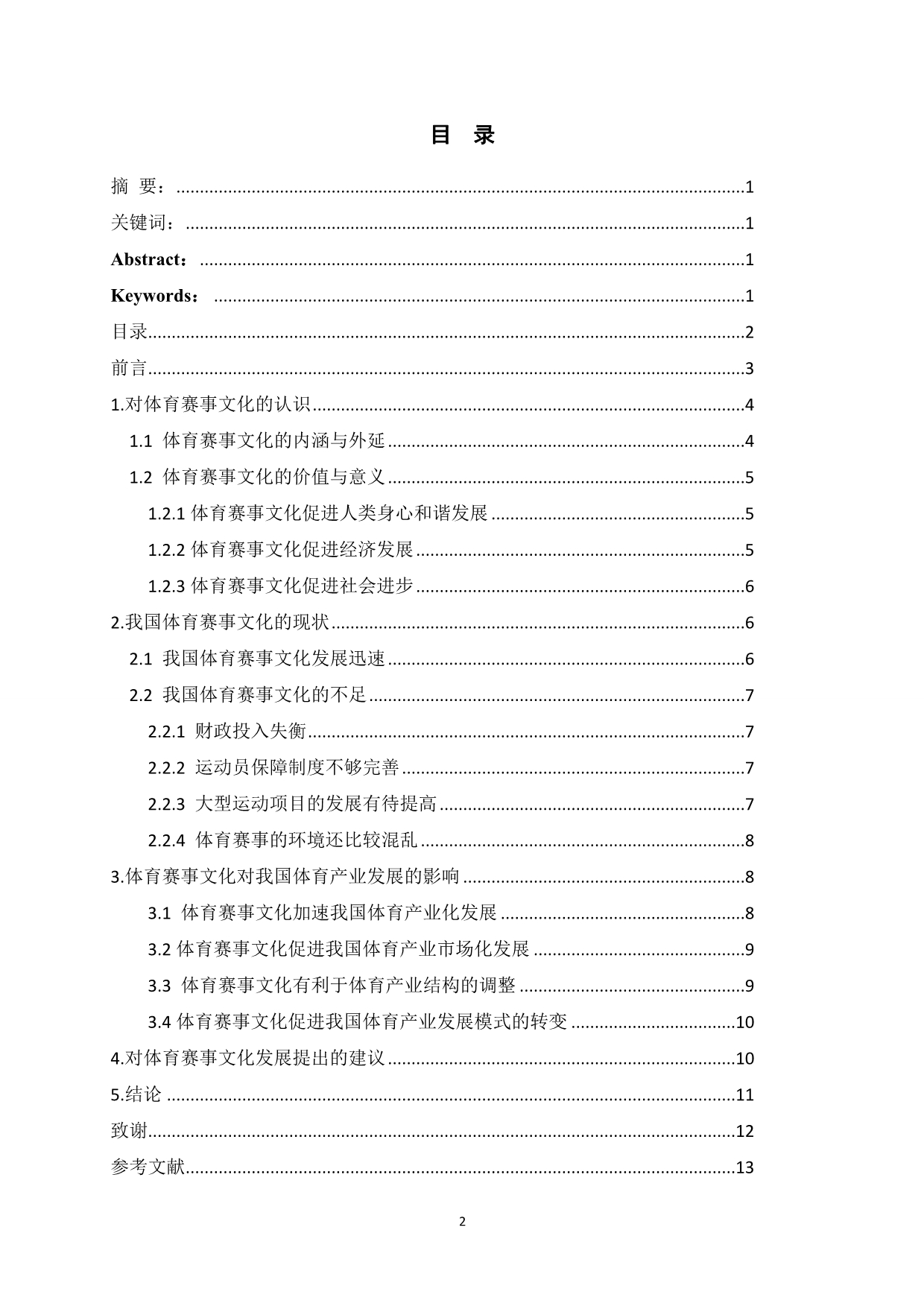 （毕业设计论文）-《浅析我国体育赛事文化对体育产业的影响》_第3页