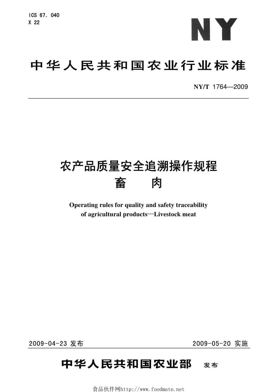 农产品质量安全追溯操作规程 畜肉.精编版_第1页