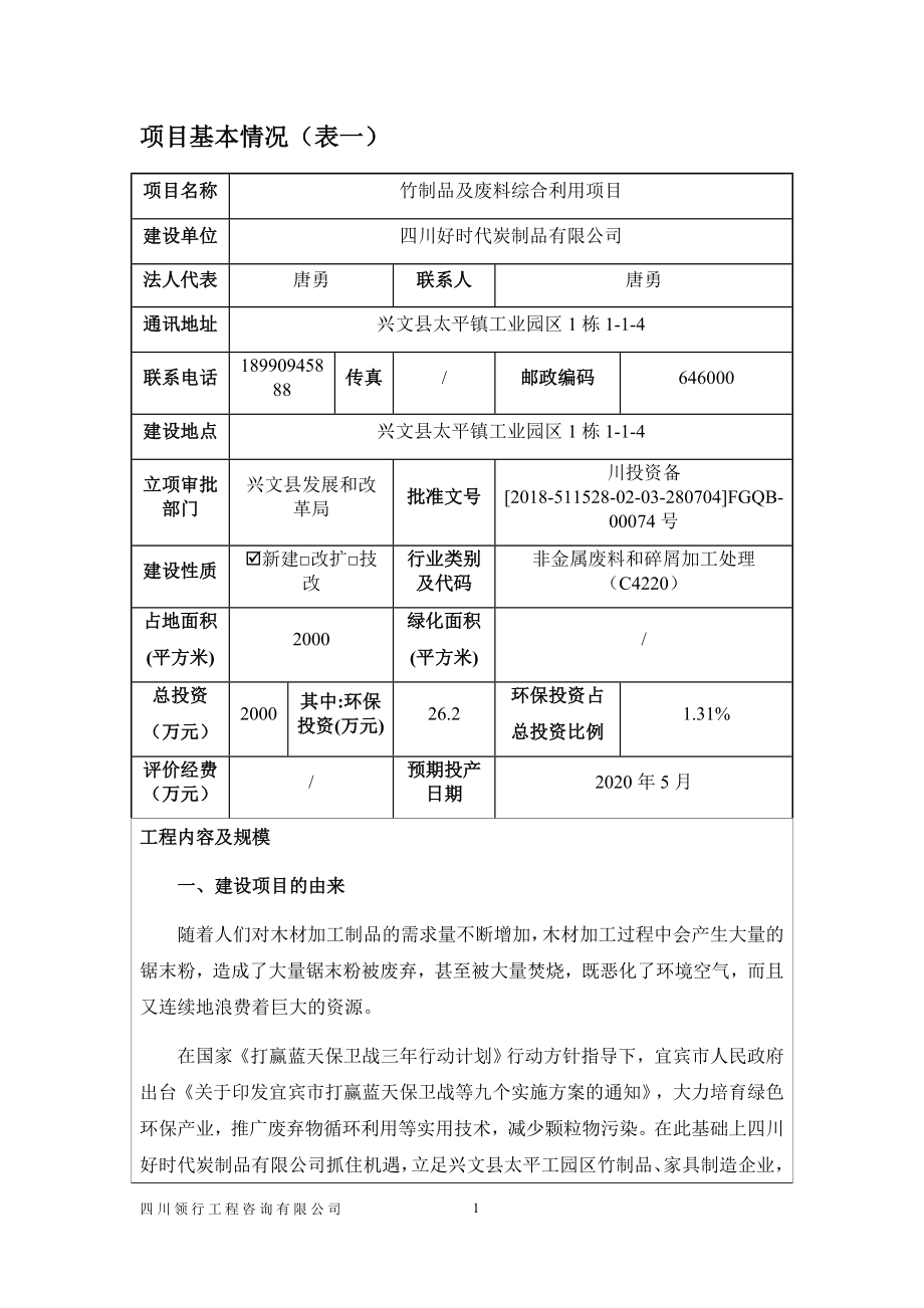 竹制品及废料综合利用项目环评报告表_第4页