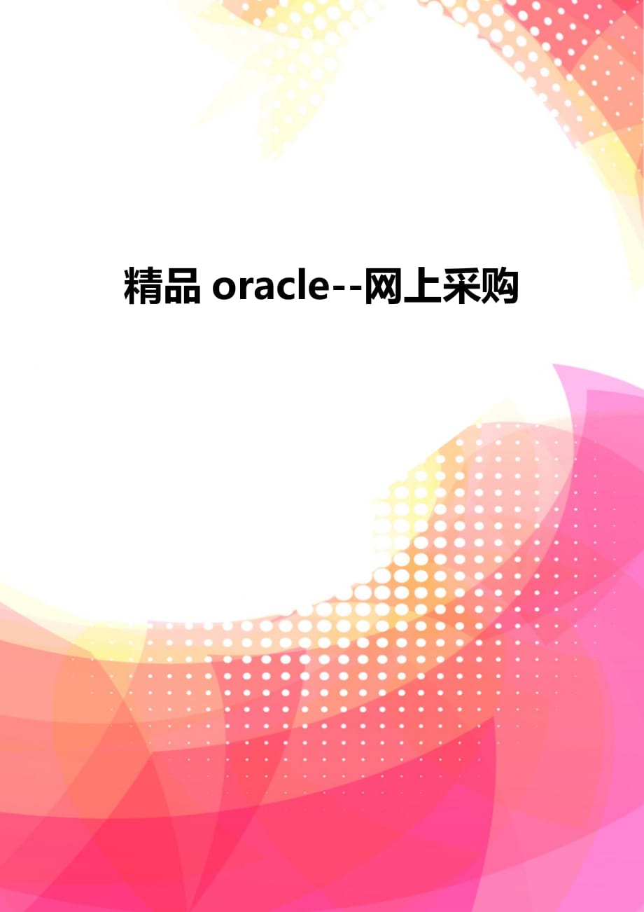 精品oracle--网上采购_第1页