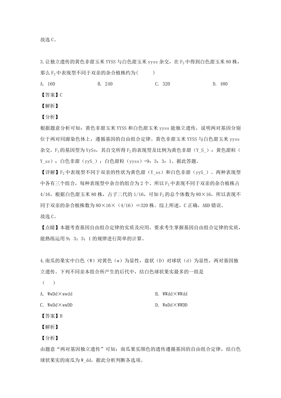 黑龙江省2018-2019学年高一生物下学期期末考试试题文（含解析）.doc_第2页