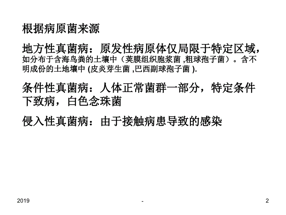 真菌性感染疾病ppt课件_第2页