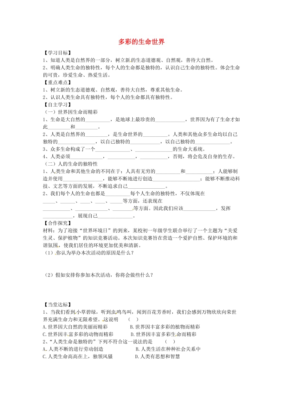 山东省平邑县曾子学校七年级政治上册 1.1 多彩的生命世界导学案（无答案） 鲁教版_第1页