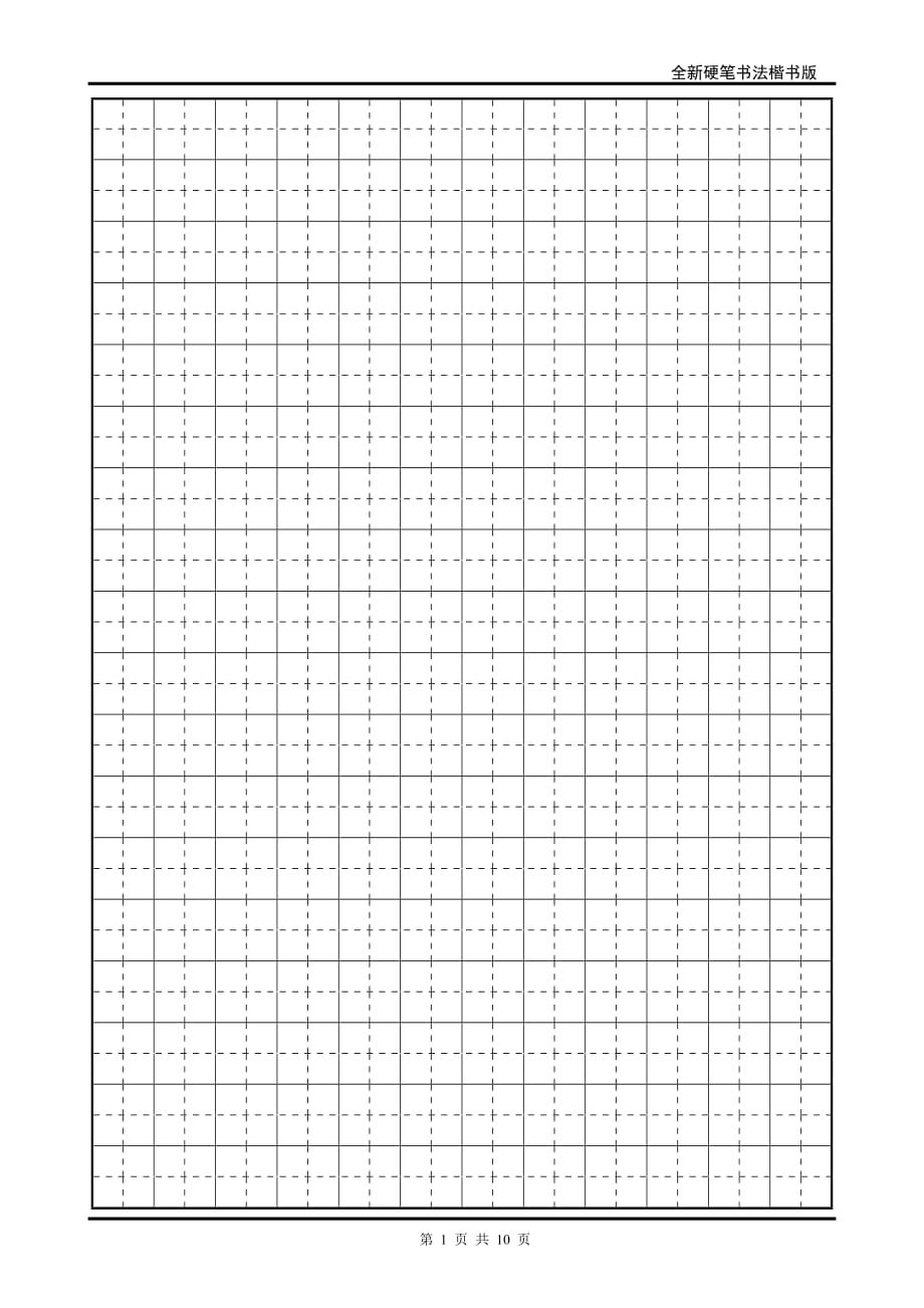 楷书硬笔书法字帖 2500个 田字格_第1页