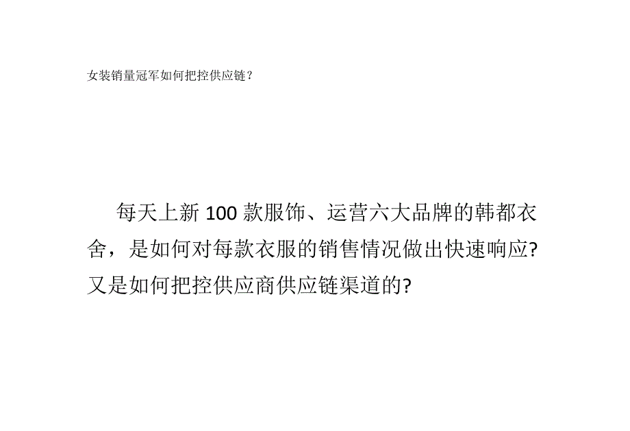 精品女装销量冠军如何把控供应链_第3页