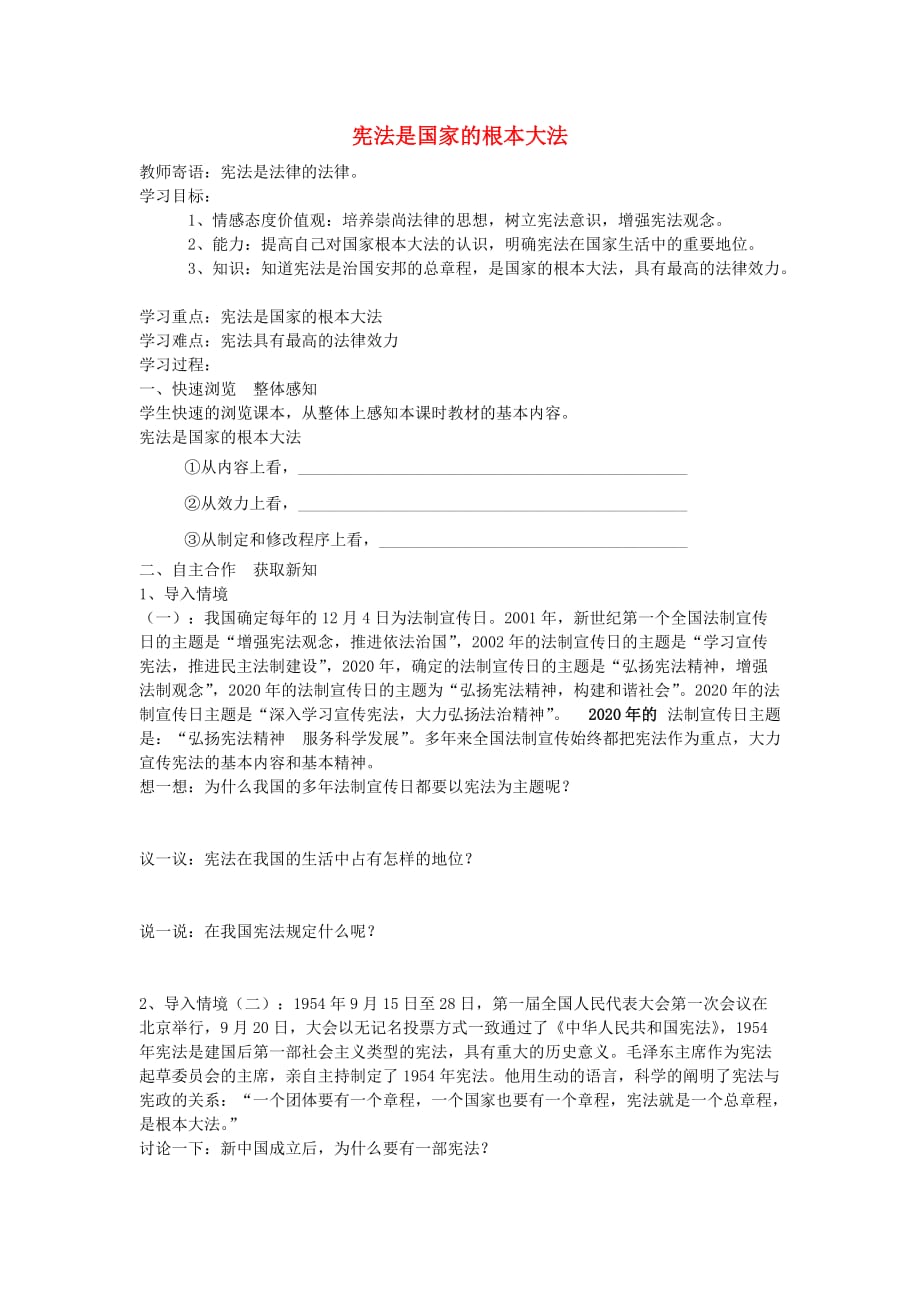 2020山东省泰安市新泰八年级政治下册 第十六课 第1框 宪法是国家的根本大法学案 鲁教版_第1页