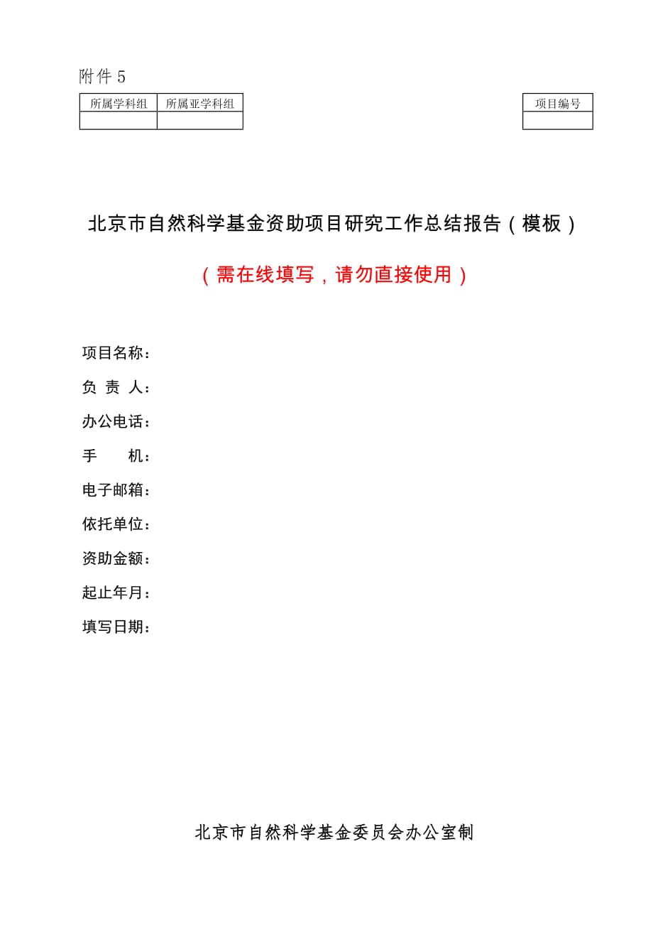 北京市自然科学基金资助项目2020年第一批验收资助项目研究工作总结报告（模板）.docx_第1页