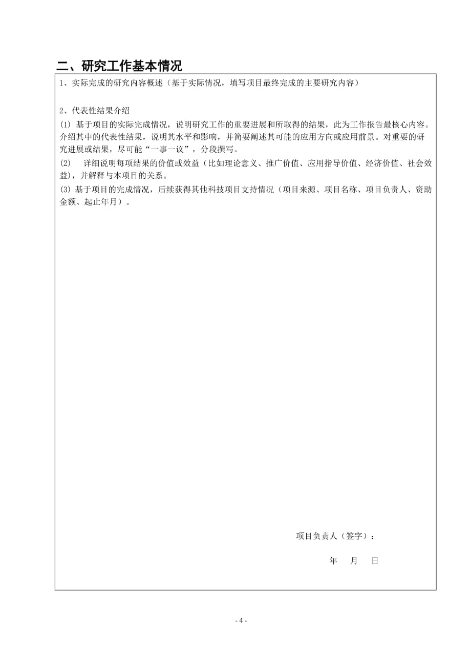 北京市自然科学基金资助项目2020年第一批验收资助项目研究工作总结报告（模板）.docx_第4页